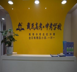 南宁戴氏教育